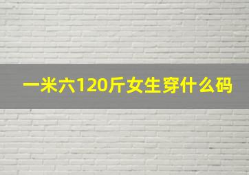 一米六120斤女生穿什么码