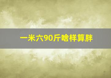 一米六90斤啥样算胖