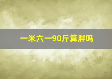 一米六一90斤算胖吗