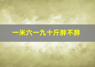 一米六一九十斤胖不胖