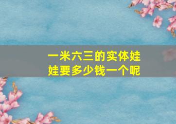 一米六三的实体娃娃要多少钱一个呢