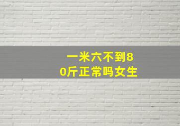 一米六不到80斤正常吗女生