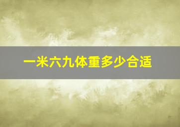 一米六九体重多少合适