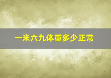 一米六九体重多少正常