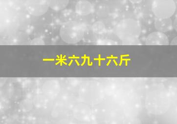 一米六九十六斤