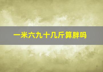 一米六九十几斤算胖吗