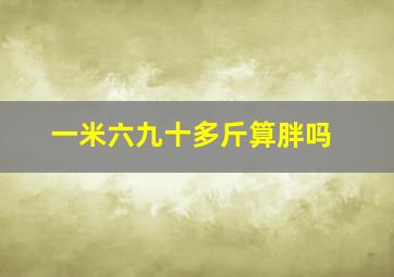 一米六九十多斤算胖吗