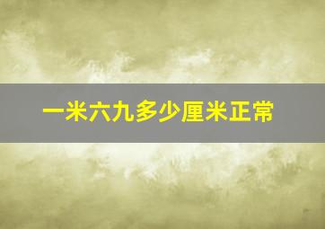 一米六九多少厘米正常