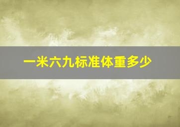 一米六九标准体重多少