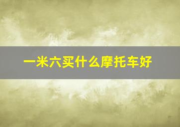 一米六买什么摩托车好