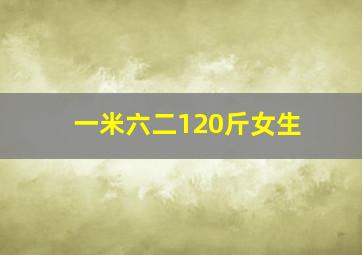 一米六二120斤女生