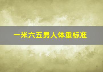 一米六五男人体重标准