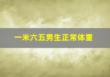 一米六五男生正常体重