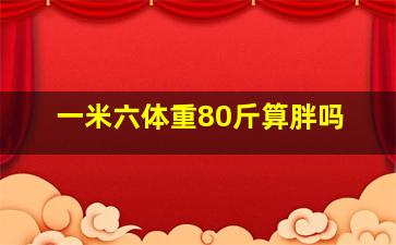 一米六体重80斤算胖吗