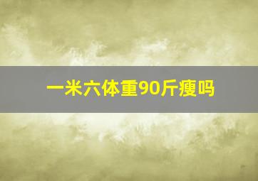 一米六体重90斤瘦吗