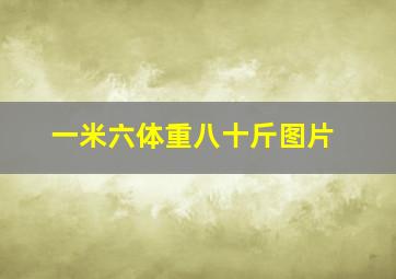 一米六体重八十斤图片