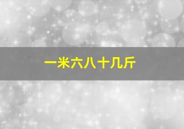 一米六八十几斤