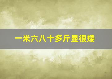 一米六八十多斤显很矮