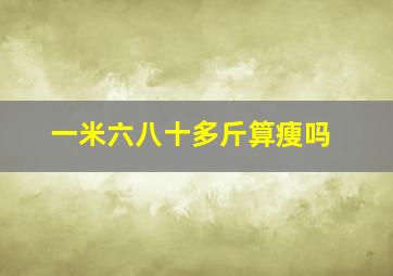 一米六八十多斤算瘦吗