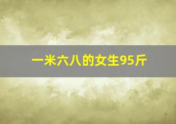 一米六八的女生95斤