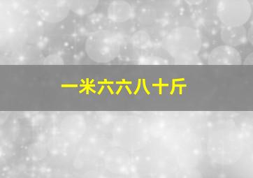 一米六六八十斤