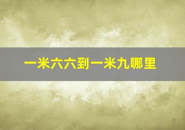 一米六六到一米九哪里