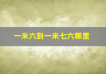 一米六到一米七六哪里