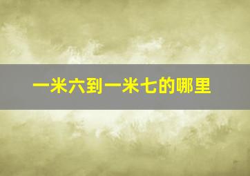 一米六到一米七的哪里