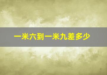 一米六到一米九差多少