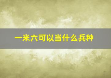 一米六可以当什么兵种