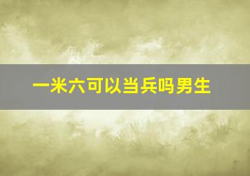 一米六可以当兵吗男生