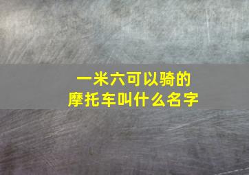 一米六可以骑的摩托车叫什么名字