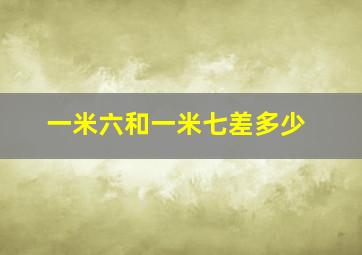 一米六和一米七差多少