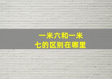 一米六和一米七的区别在哪里