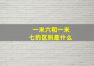 一米六和一米七的区别是什么