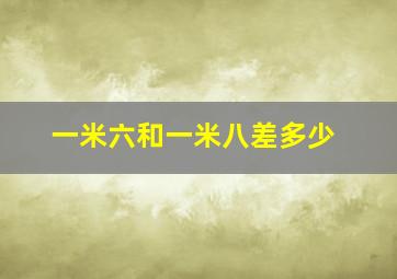 一米六和一米八差多少