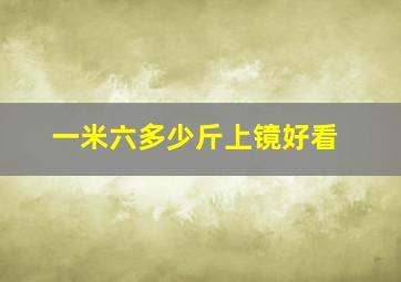 一米六多少斤上镜好看