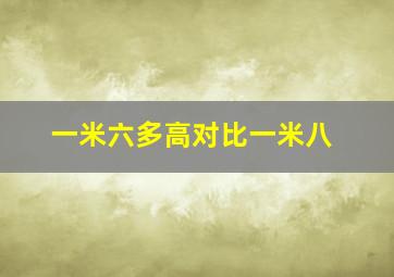 一米六多高对比一米八