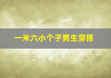 一米六小个子男生穿搭