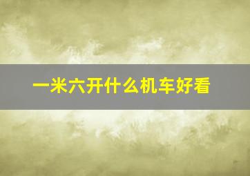 一米六开什么机车好看