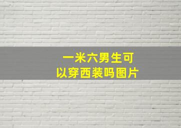 一米六男生可以穿西装吗图片