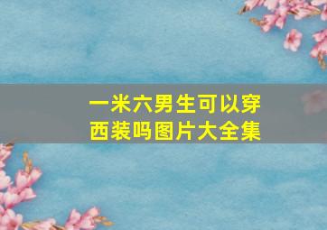 一米六男生可以穿西装吗图片大全集