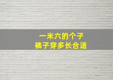 一米六的个子裤子穿多长合适