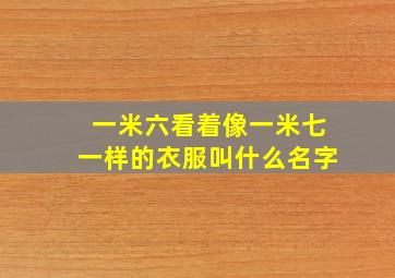 一米六看着像一米七一样的衣服叫什么名字