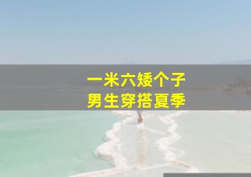 一米六矮个子男生穿搭夏季