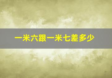 一米六跟一米七差多少