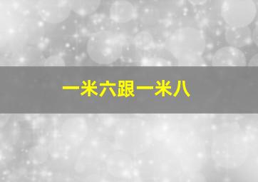 一米六跟一米八