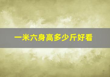 一米六身高多少斤好看