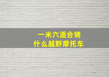 一米六适合骑什么越野摩托车