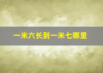 一米六长到一米七哪里